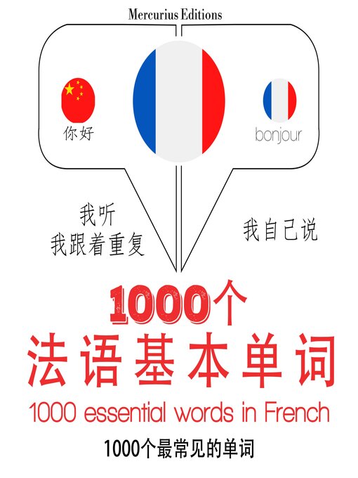 Title details for 1000個法語基本單詞 by 吉姆·加德纳 - Available